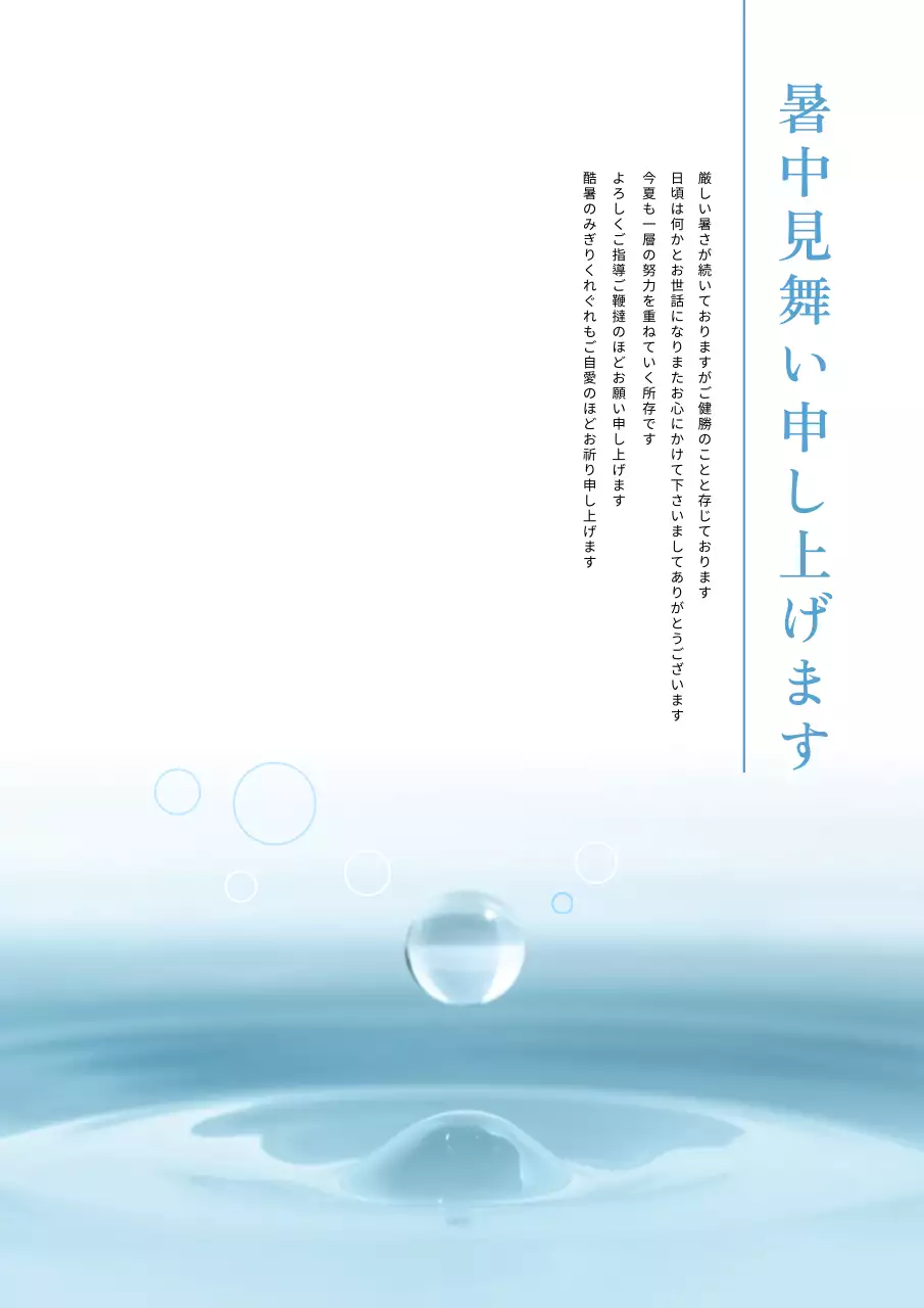 水色 清涼感 暑中見舞い はがき ポスター