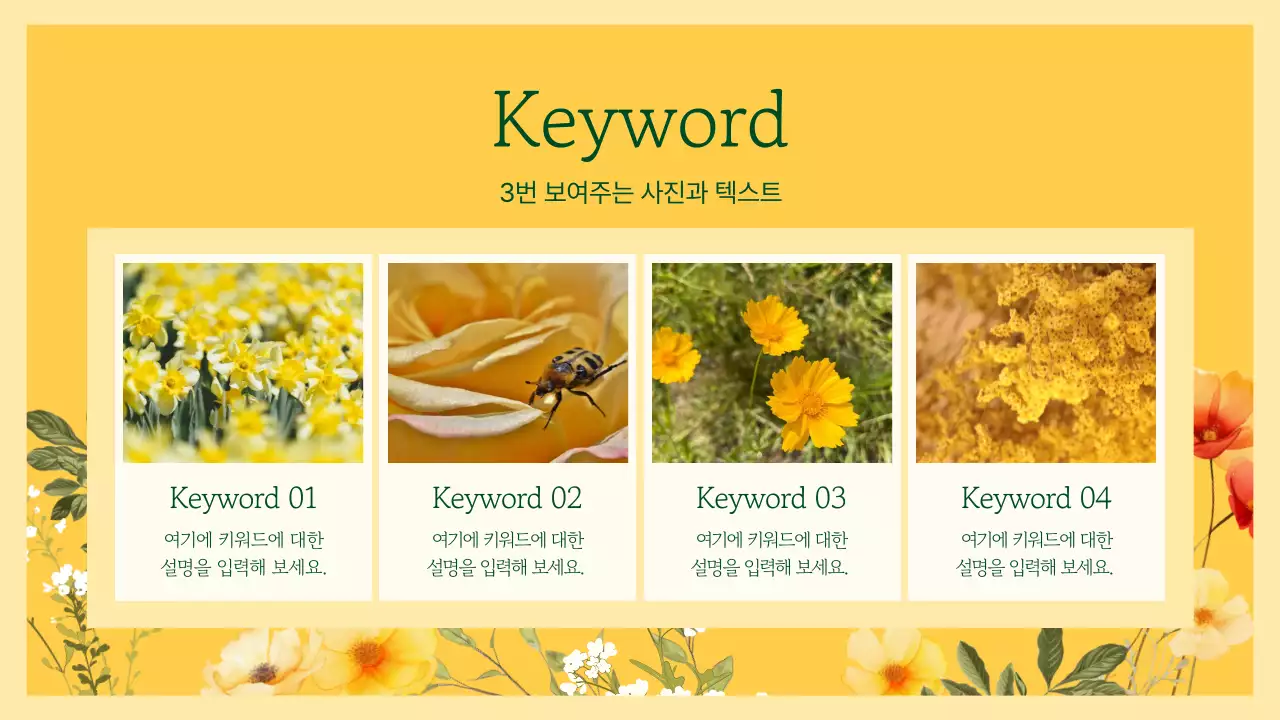 노랑과 초록색의 고급스러운 꽃 프레젠테이션 제안서