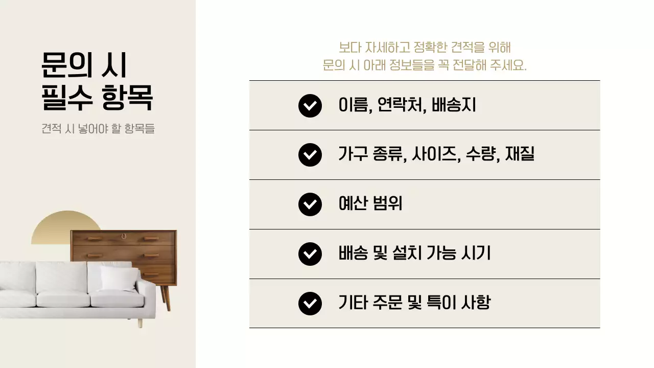 검정과 베이지색의 모던한 가구 업체 견적 문의 안내서