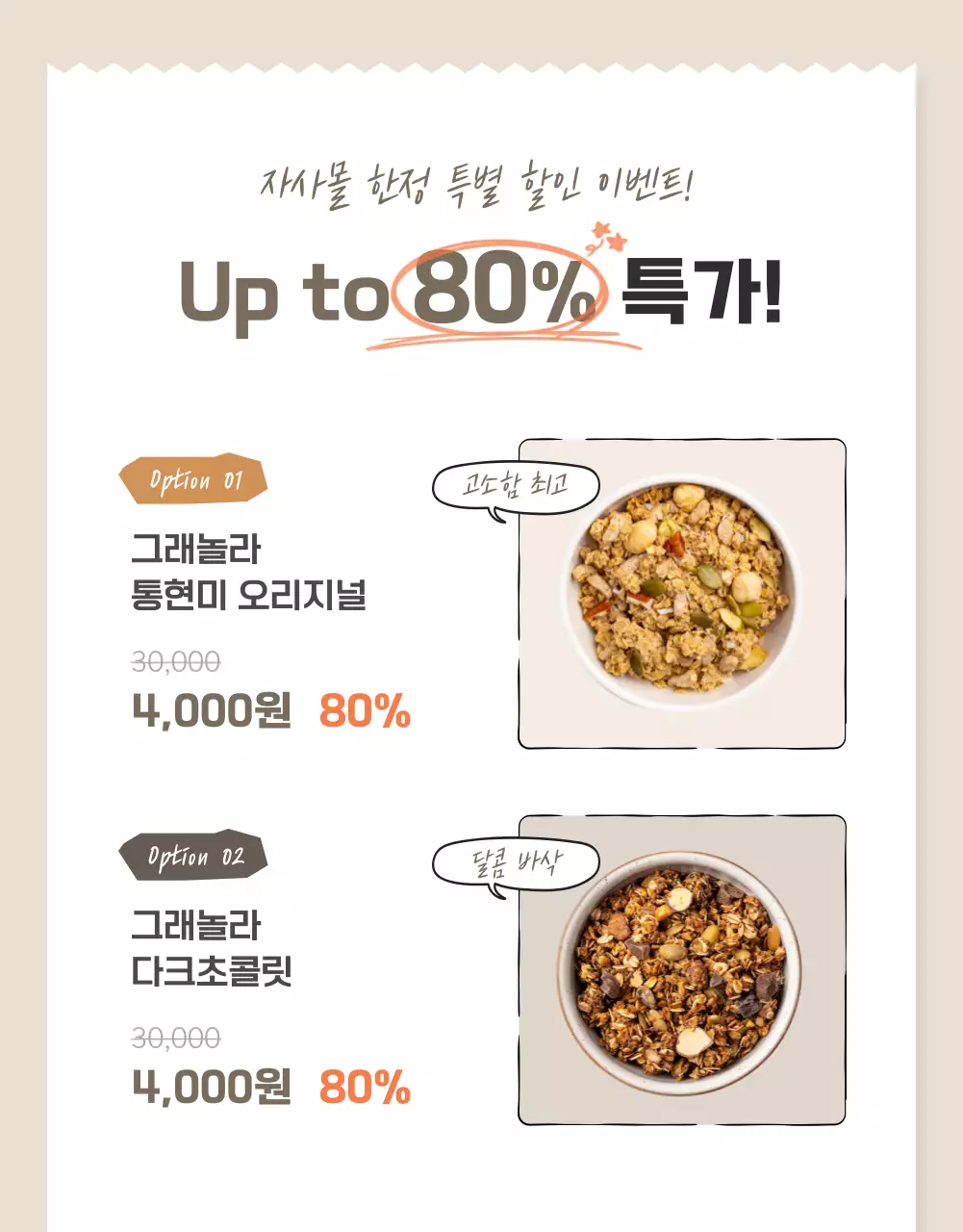 갈색과 베이지의 기본적인 그래놀라 디테일 설명 홍보