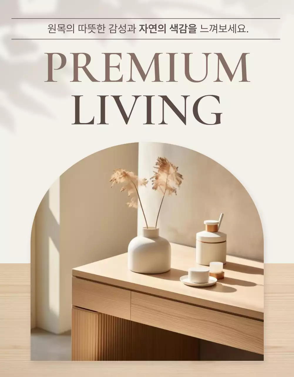 갈색과 베이지색의 심플한 가구 홍보
