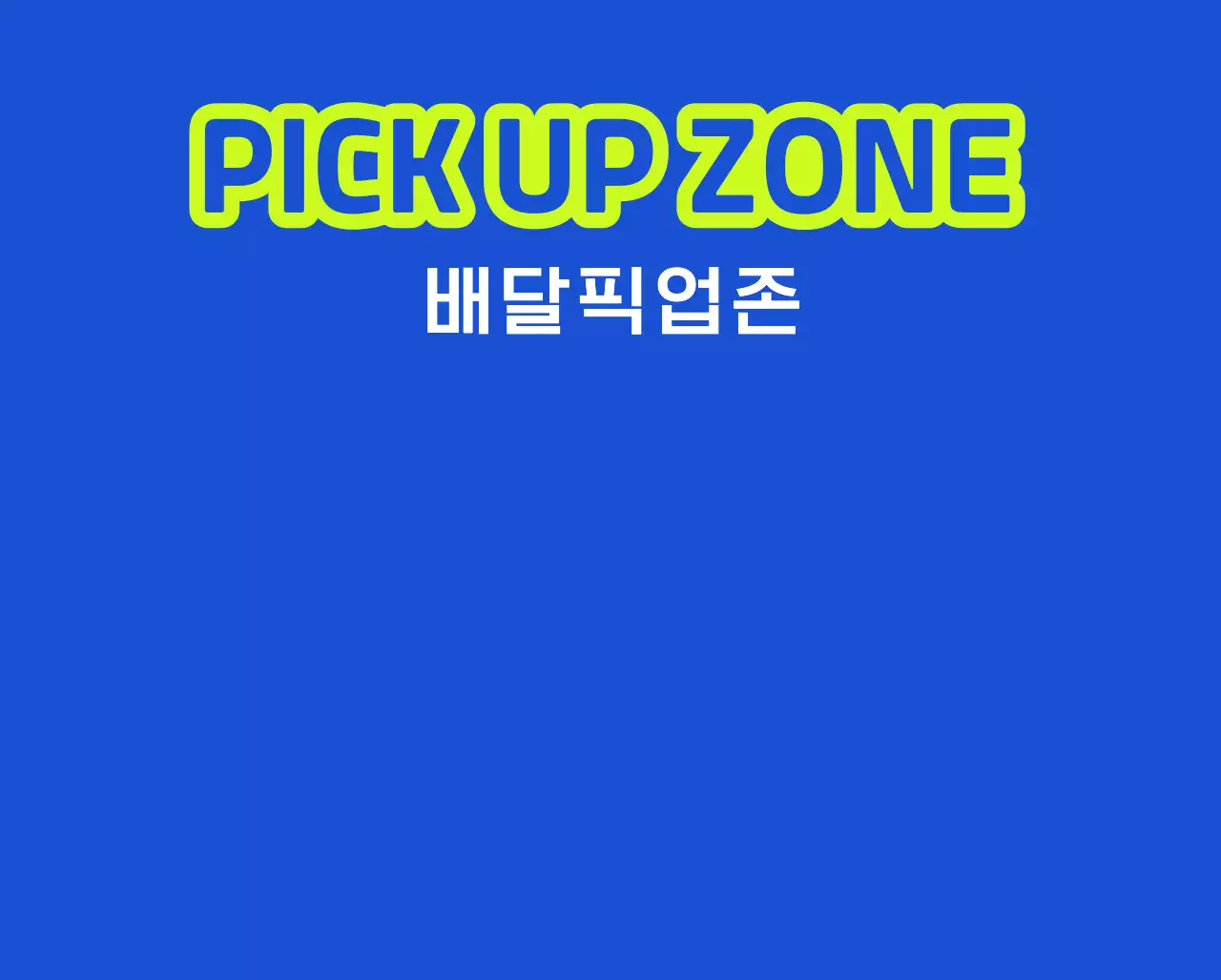 배달 픽업 존 안내와 주차 금지 안내