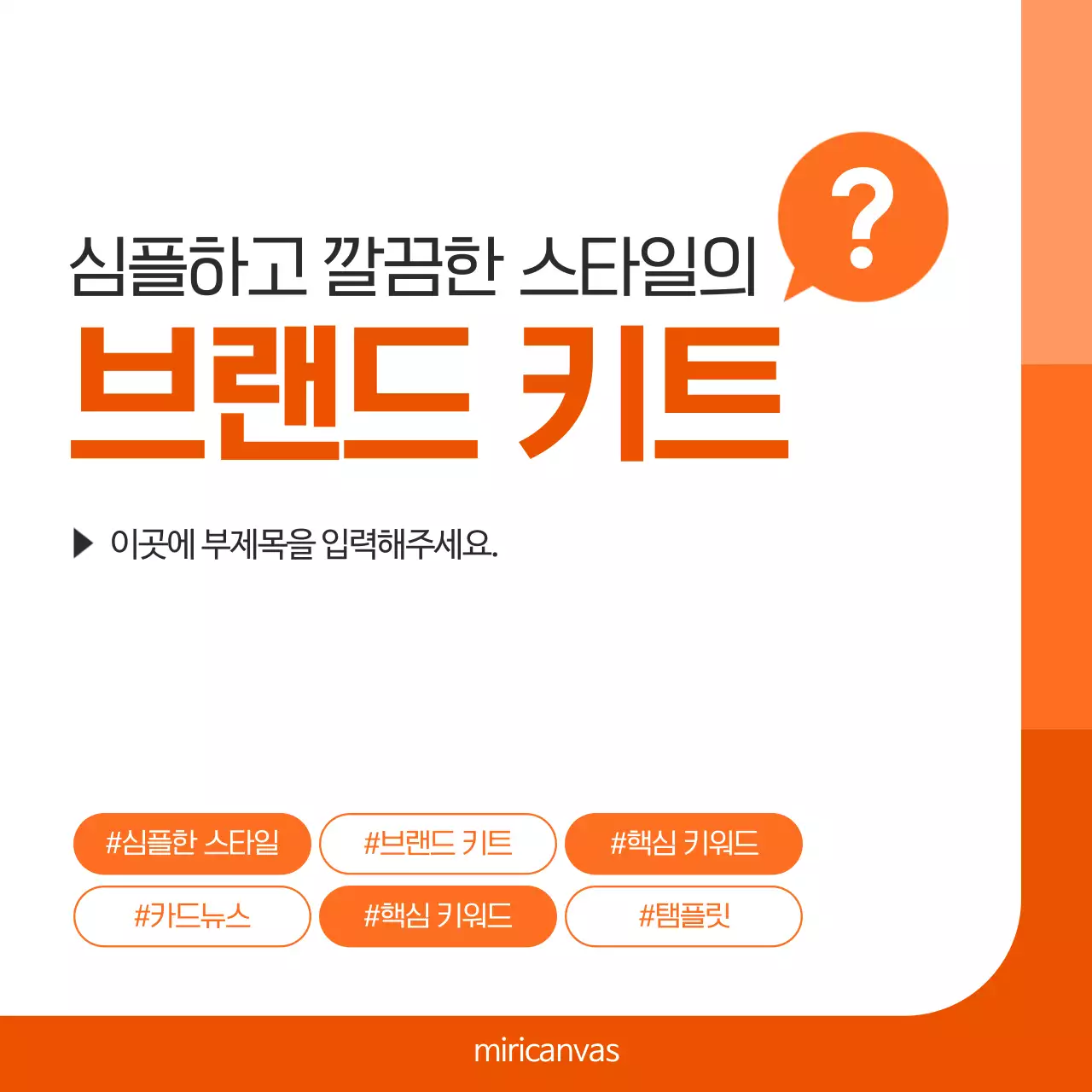 흰색과 주황의 심플한 브랜드 홍보