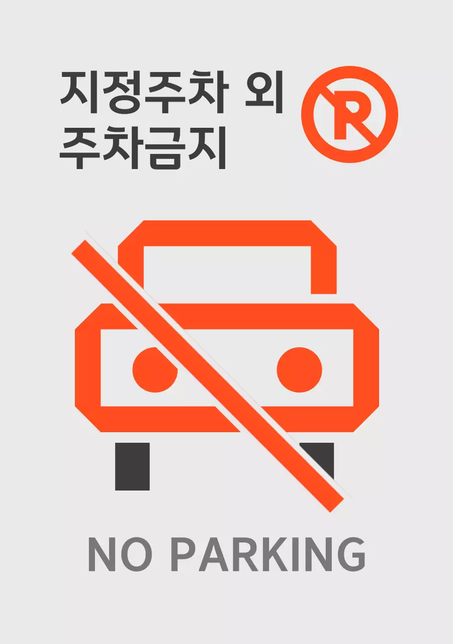 지정 주차 외 주차 금지 안내
