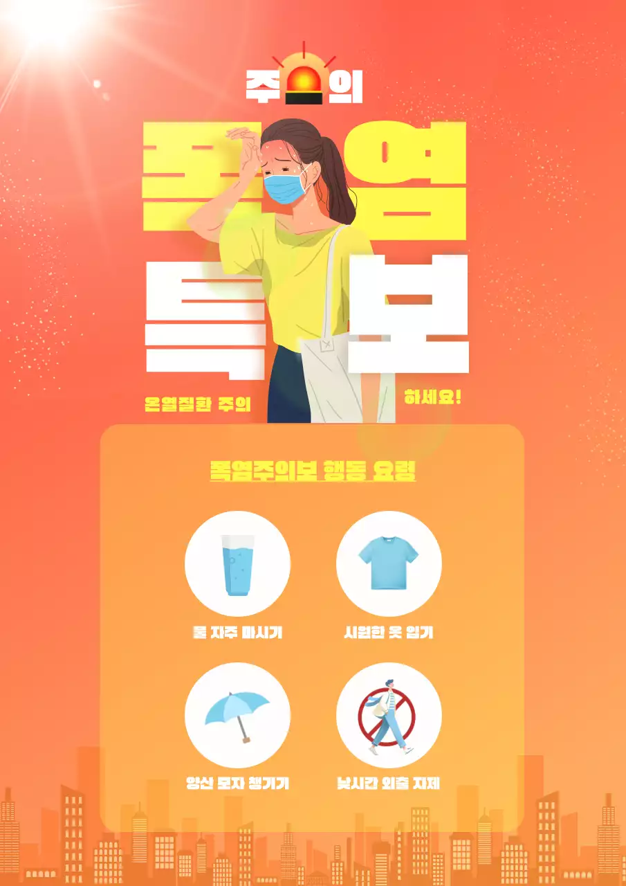 주황색과 노랑의 강조하는 폭염특보 정보