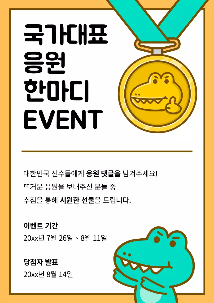 노랑과 초록의 아기자기한 국가대표 응원 홍보