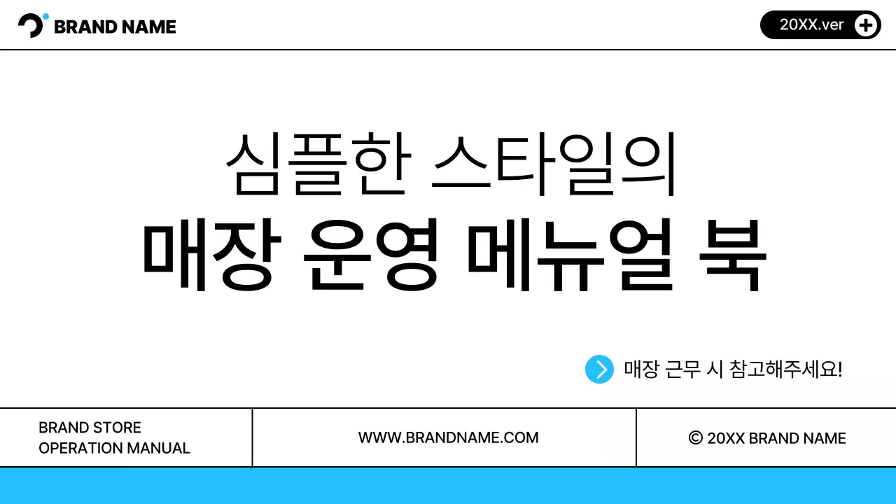 흰색과 하늘색의 심플한 매장 운영 참고가이드 교육자료