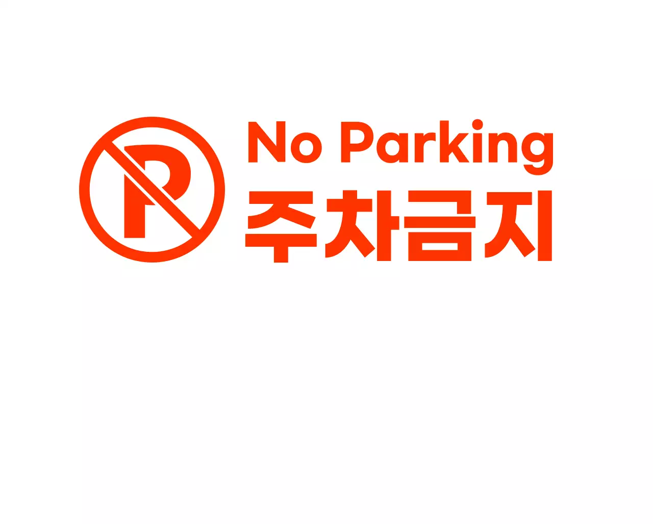 모던하고 힙한 카페의 주차금지 입간판