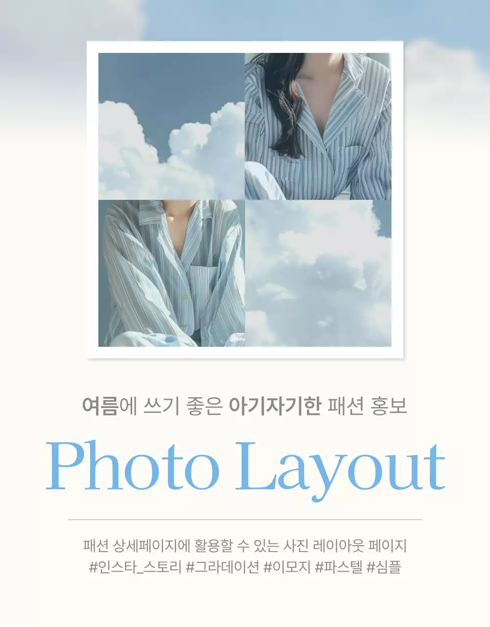 하늘색과 흰색의 아기자기한 여름에 쓰기 좋은 패션 쇼핑몰에서 필요한 사진 레이아웃