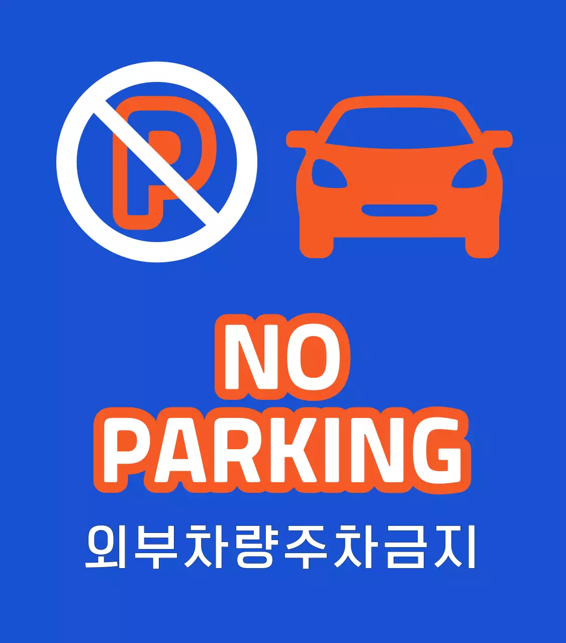 배달 픽업 존 안내와 주차 금지 안내