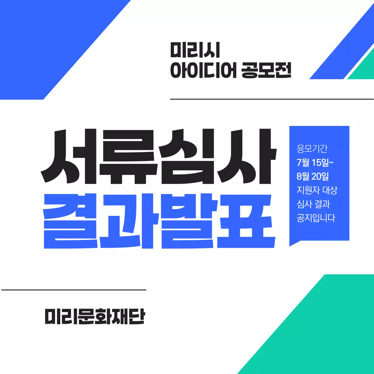 파랑의 심플한 심사 결과 발표 공지