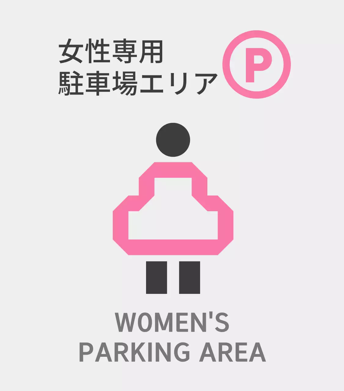 ピンク色の女性専用駐車場のご案内