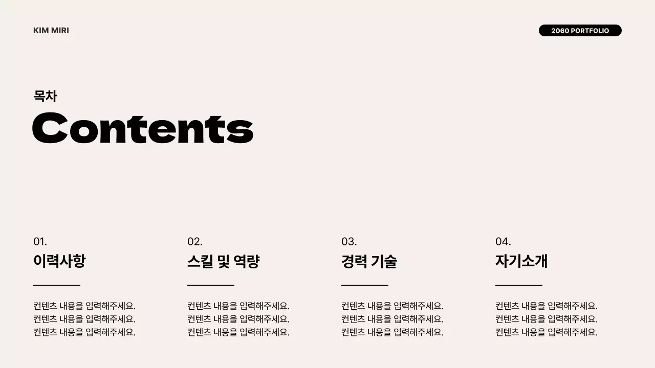 아이보리색과 검정의 모던한 포트폴리오 소개서