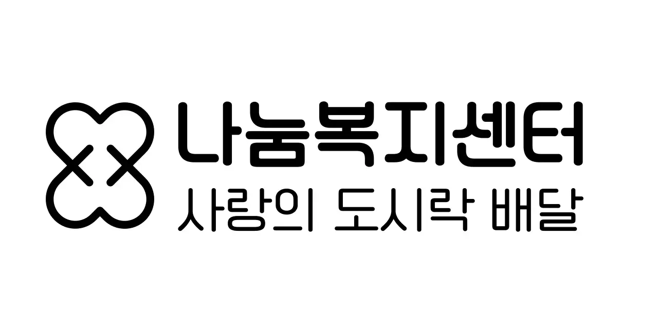 하트 모양의 로고가 있는 심플한 느낌의 나눔 복지 센터