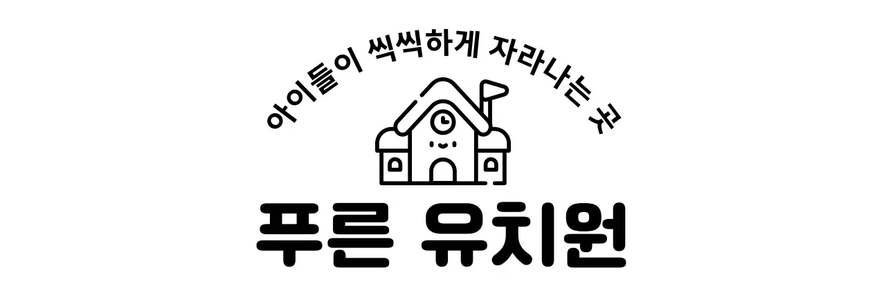 귀여운 일러스트를 활용한 유치원 홍보