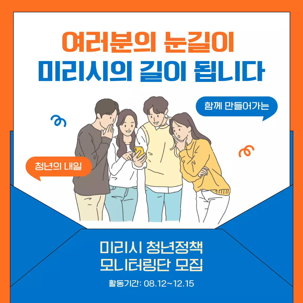 파랑과 주황색의 트렌드한 청년 정책 모니터링단 모집 홍보