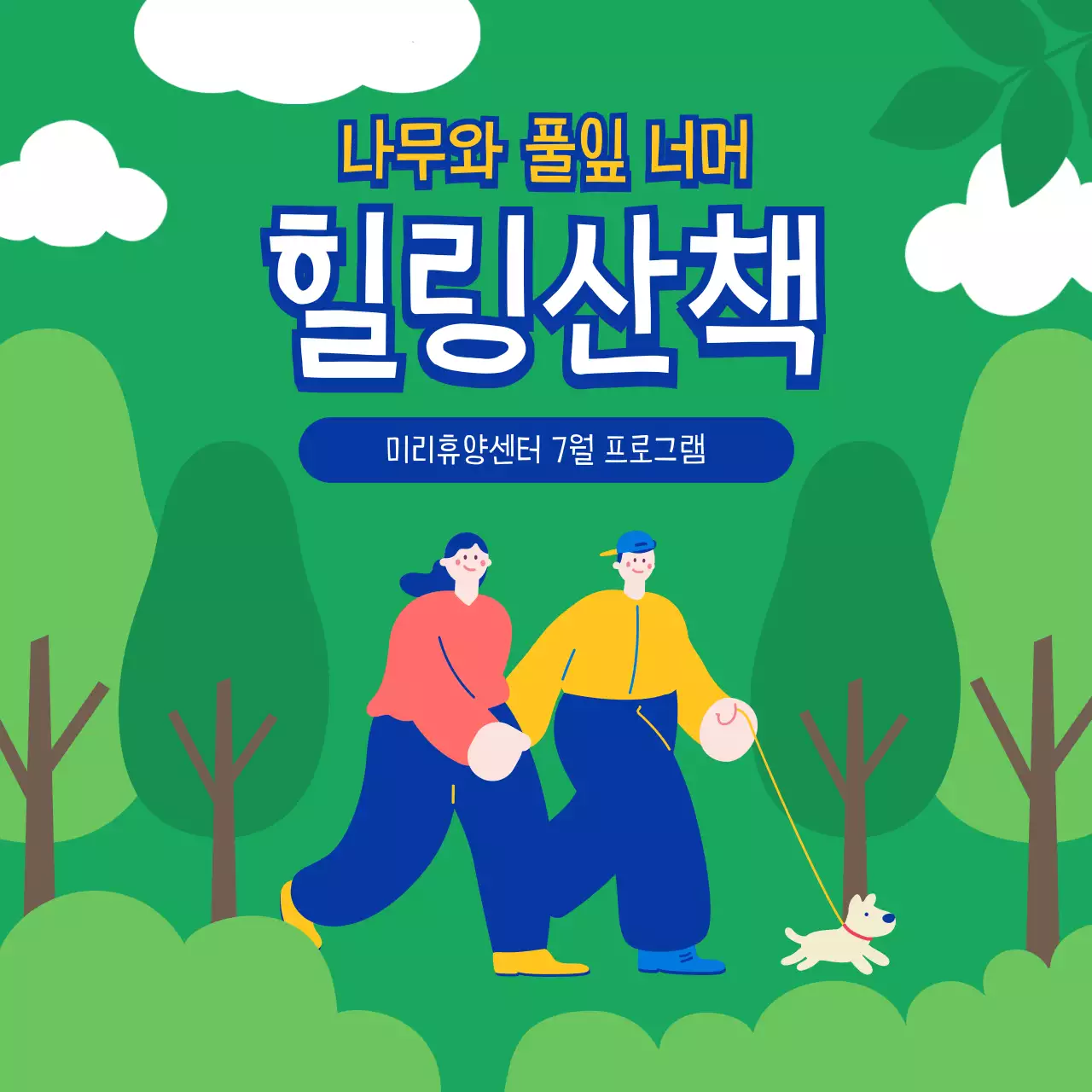 초록과 파랑의 트렌드한 산책 모집 안내서