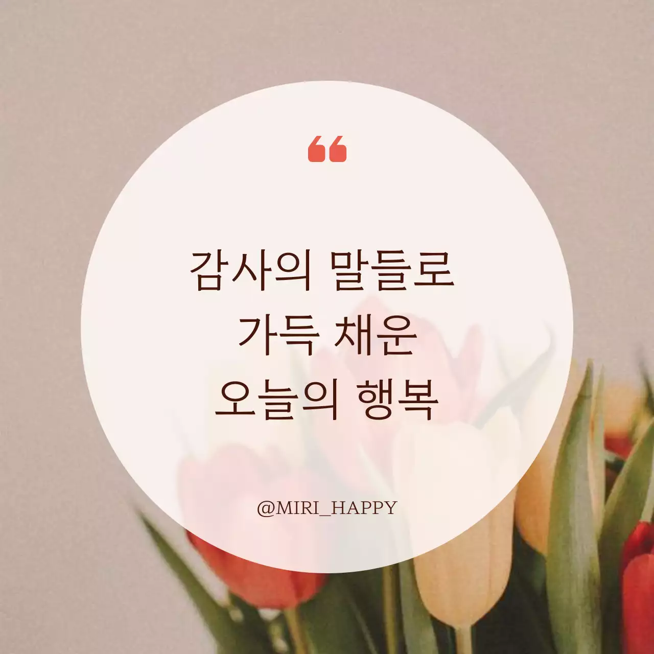 빨강과 흰색의 모던한 행복 문구 게시글