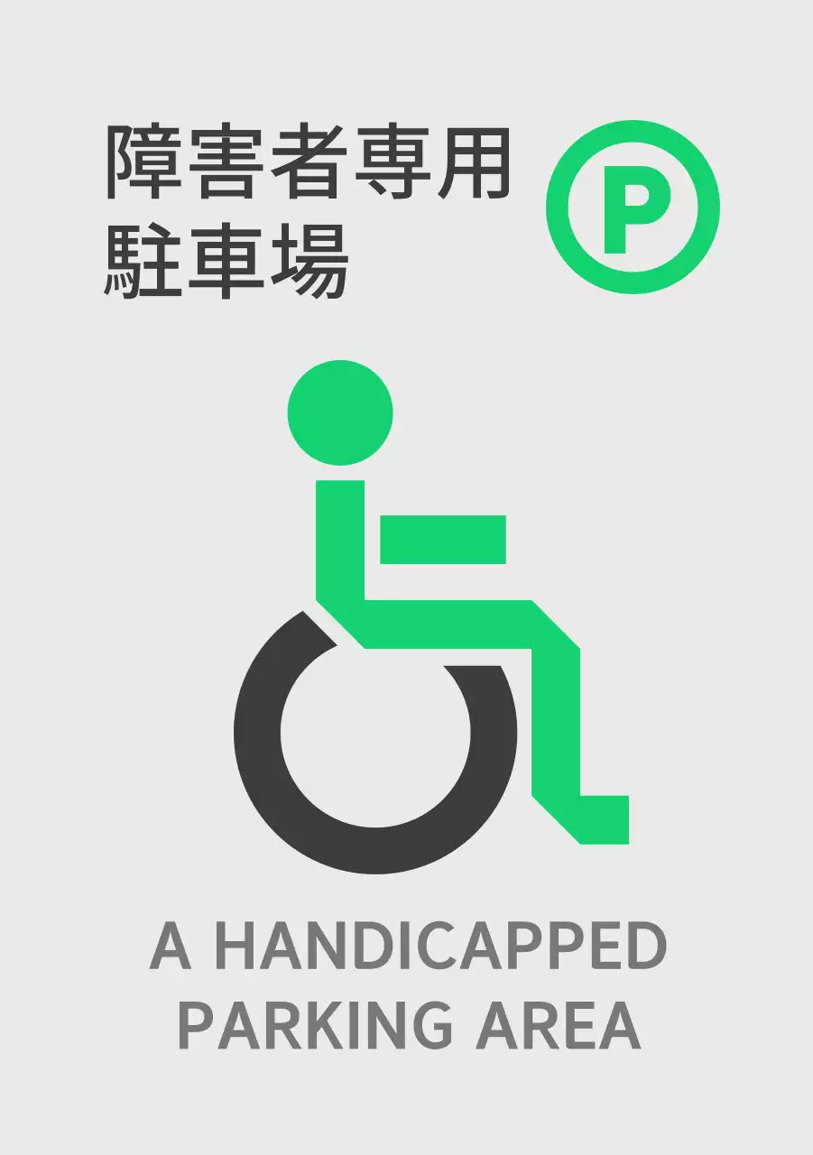緑色の障害者専用駐車場のご案内