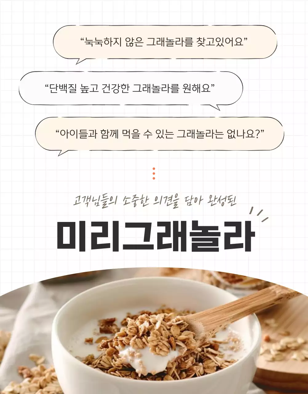 갈색과 베이지의 기본적인 그래놀라 인트로 설명 홍보