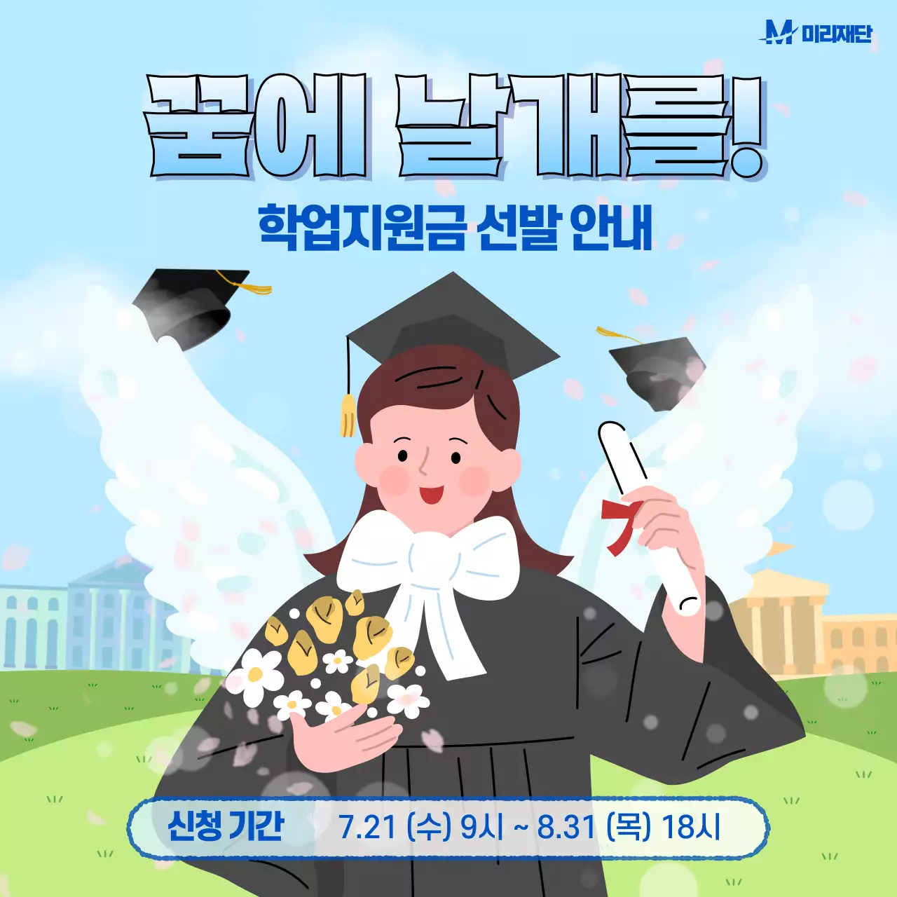 하늘색의 아기자기한 공공기관 학업지원금 선발 안내 공고