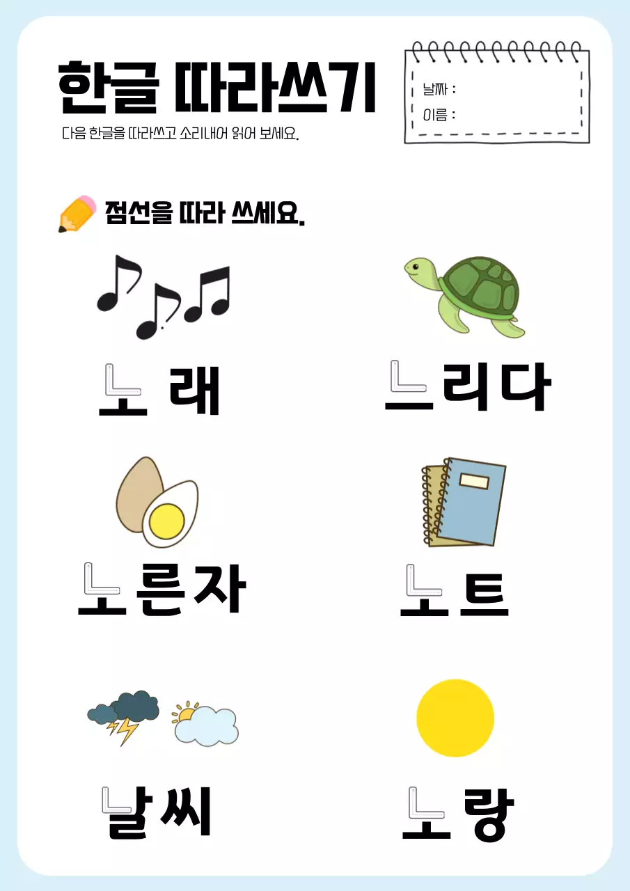 하늘색의 깔끔한 한글학습지 교육자료