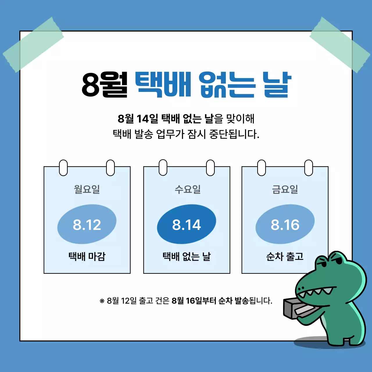 파랑과 하늘색의 심플한 택배 공지