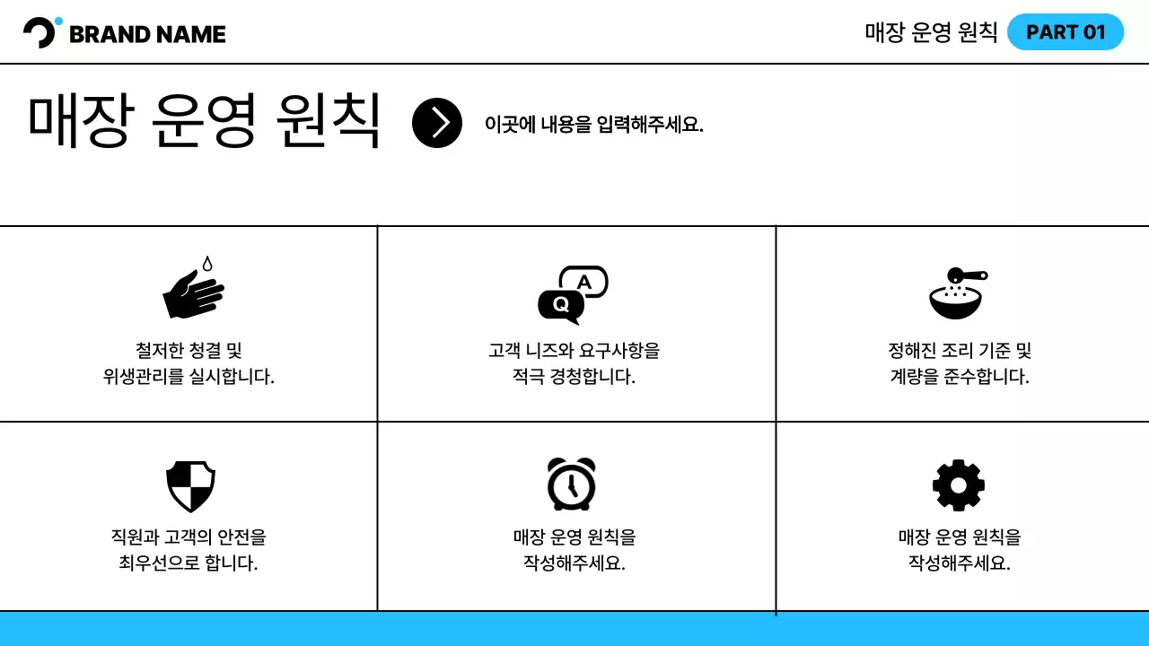 흰색과 하늘색의 심플한 매장 운영 참고가이드 교육자료
