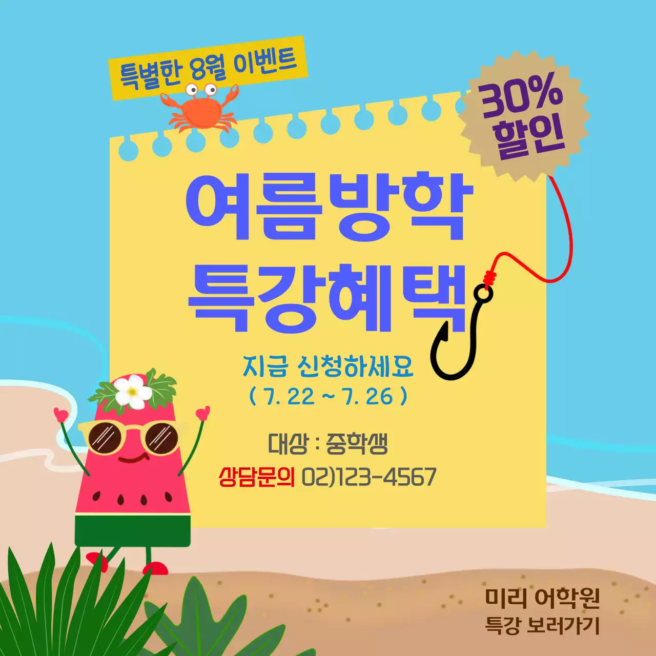 파란색 바다 배경과 캐릭터가 있는 어학원 여름방학 특강 혜택 이벤트 안내