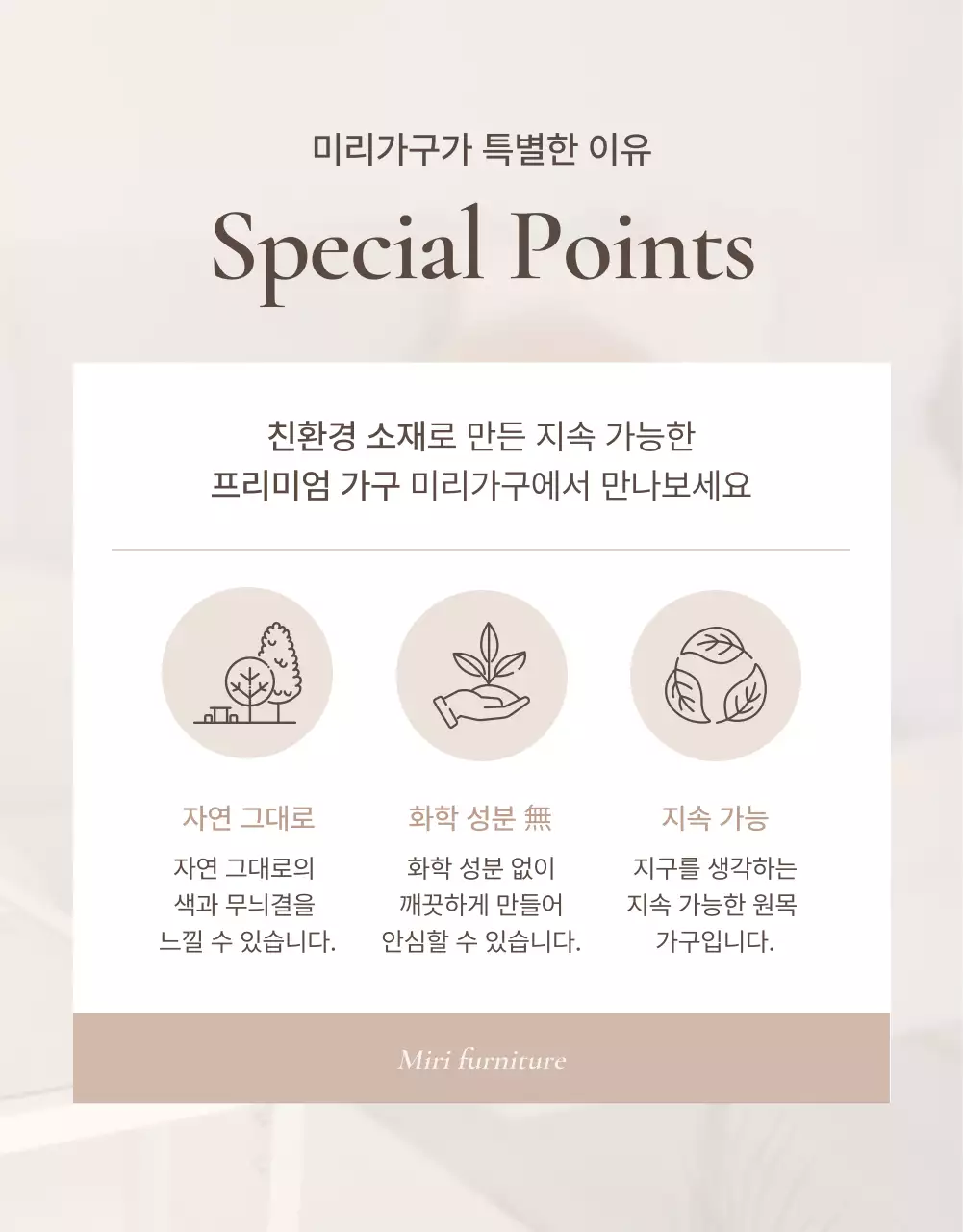 갈색과 베이지색의 심플한 가구 체크포인트 홍보