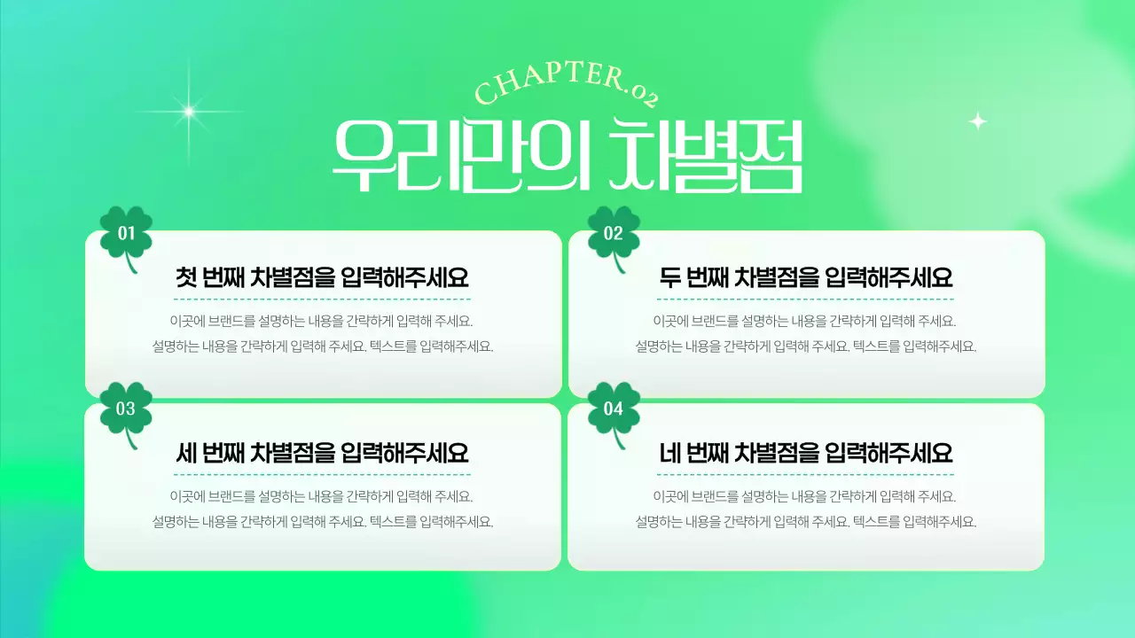 연두색의 키치한 클로버 브랜드 소개서