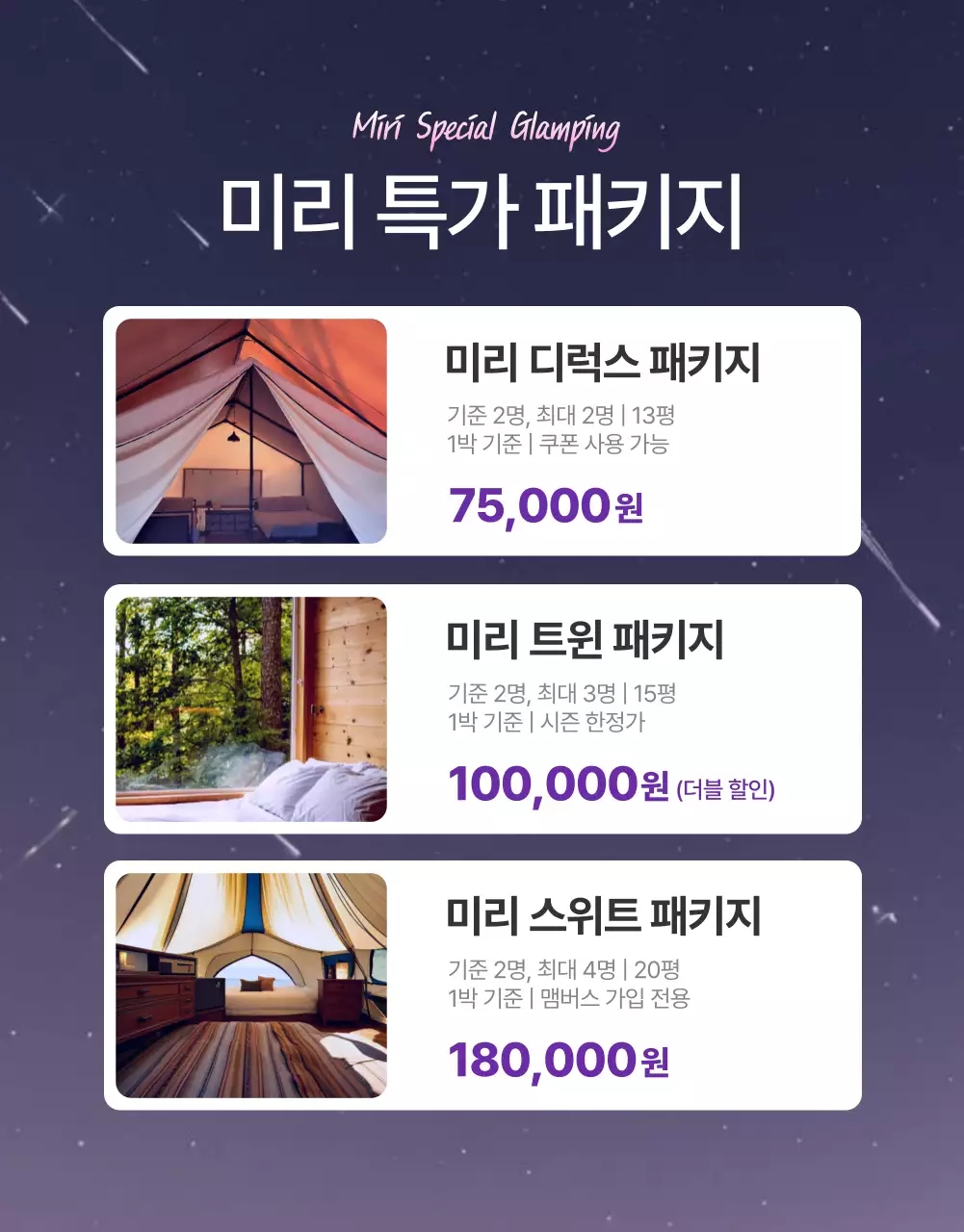 보라와 핑크의 강조 글램핑 숙박권 홍보