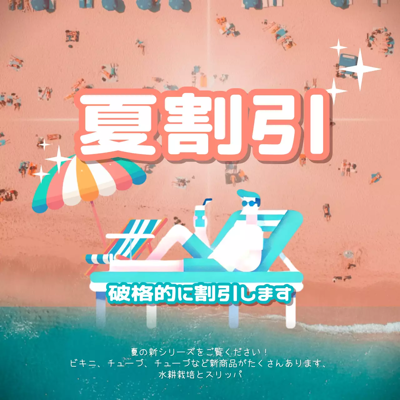 ピンク ポップ 夏 割引 チラシ SNS投稿 正方形