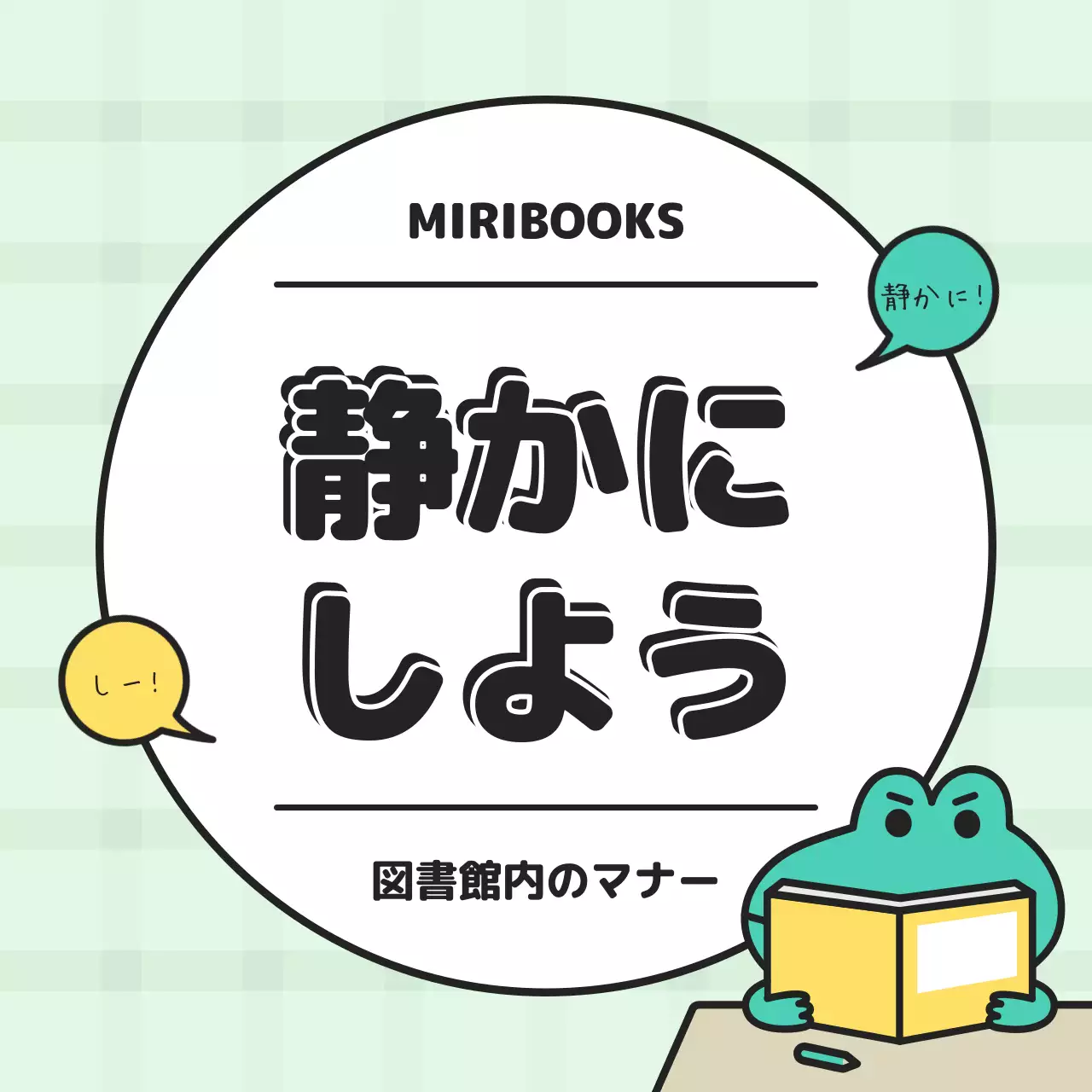 ミント かわいい 図書館 ポスター SNS投稿 正方形