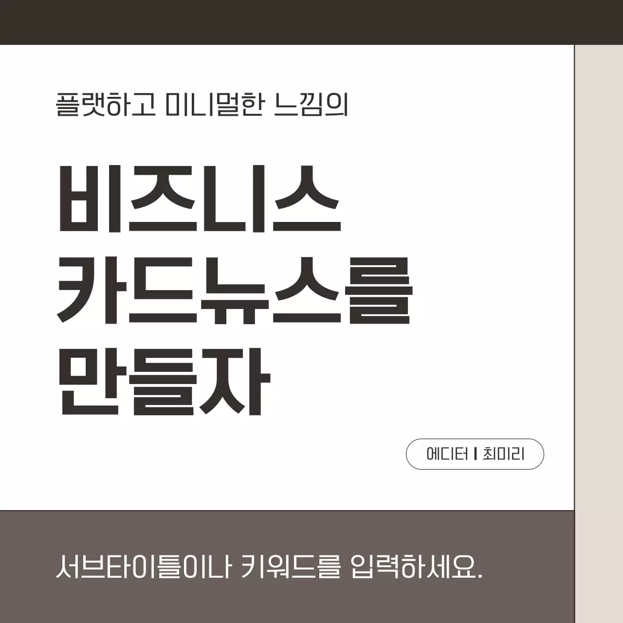 갈색과 흰색의 심플한 비즈니스 뉴스레터