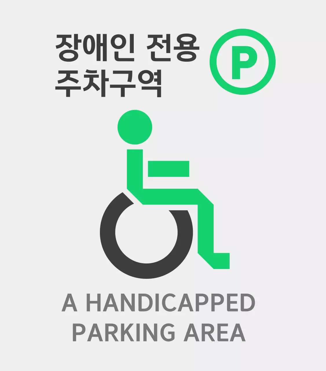 초록색의 장애인 전용 주차 구역 안내