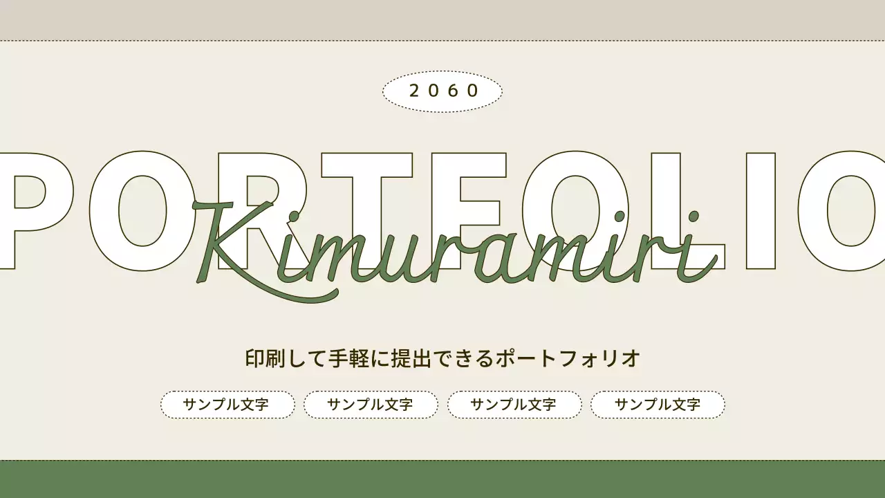 ベージュ シンプル ポートフォリオ プレゼンテーション