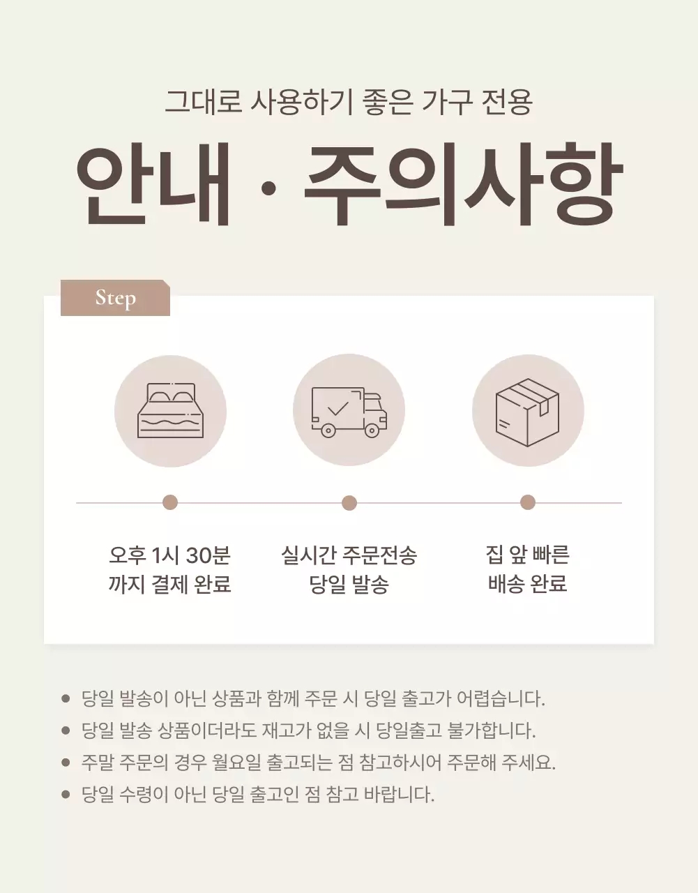 갈색과 베이지색의 심플한 가구 안내 및 주의사항 홍보