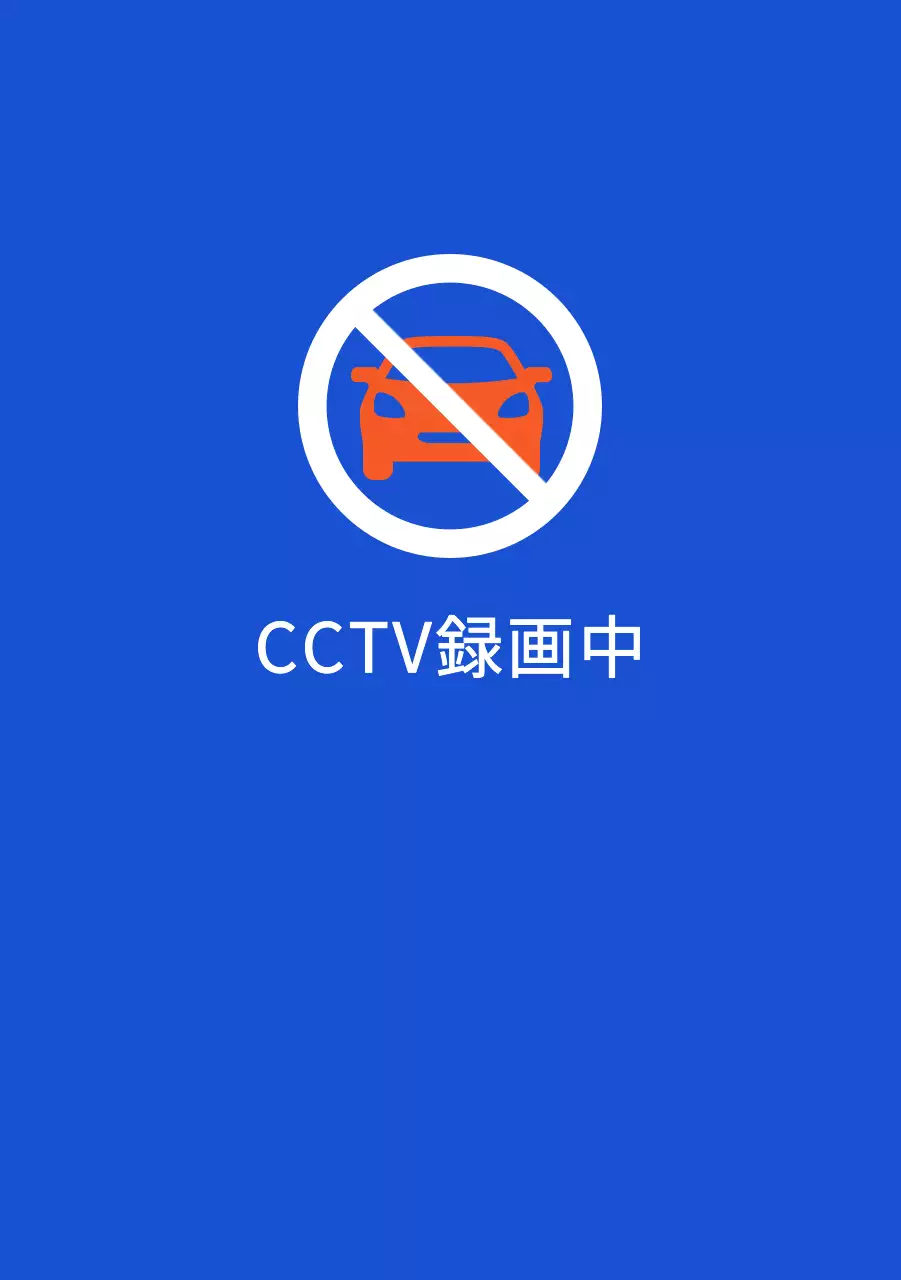 配達ピックアップゾーンのご案内と駐車禁止のご案内