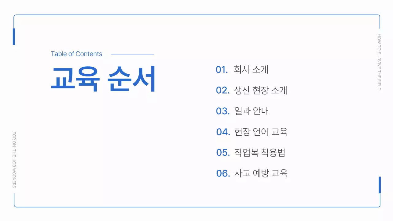 파랑과 흰색의 심플한 생산직 입사자 교육자료