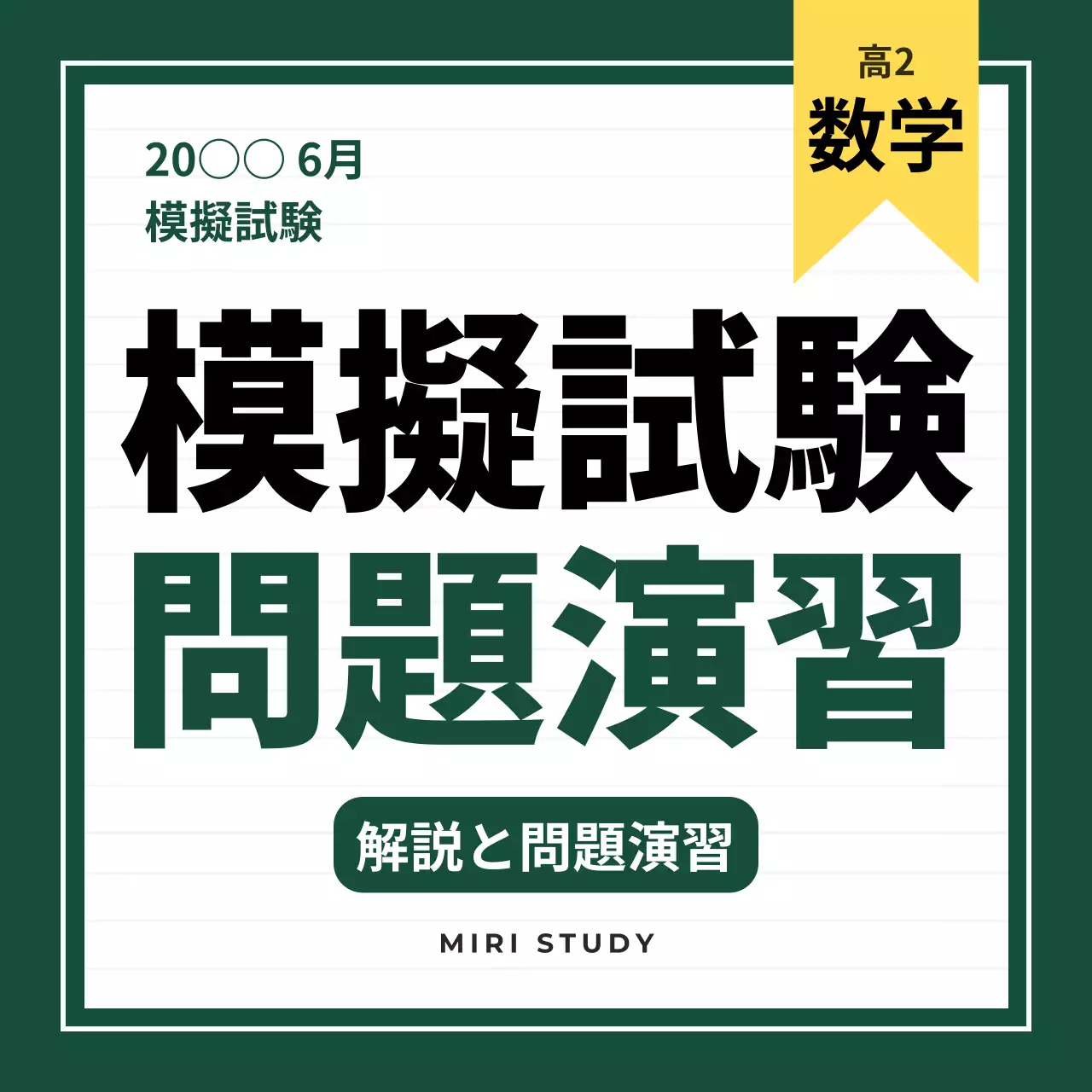 緑 シンプル 模擬試験 ドキュメント SNS投稿 正方形