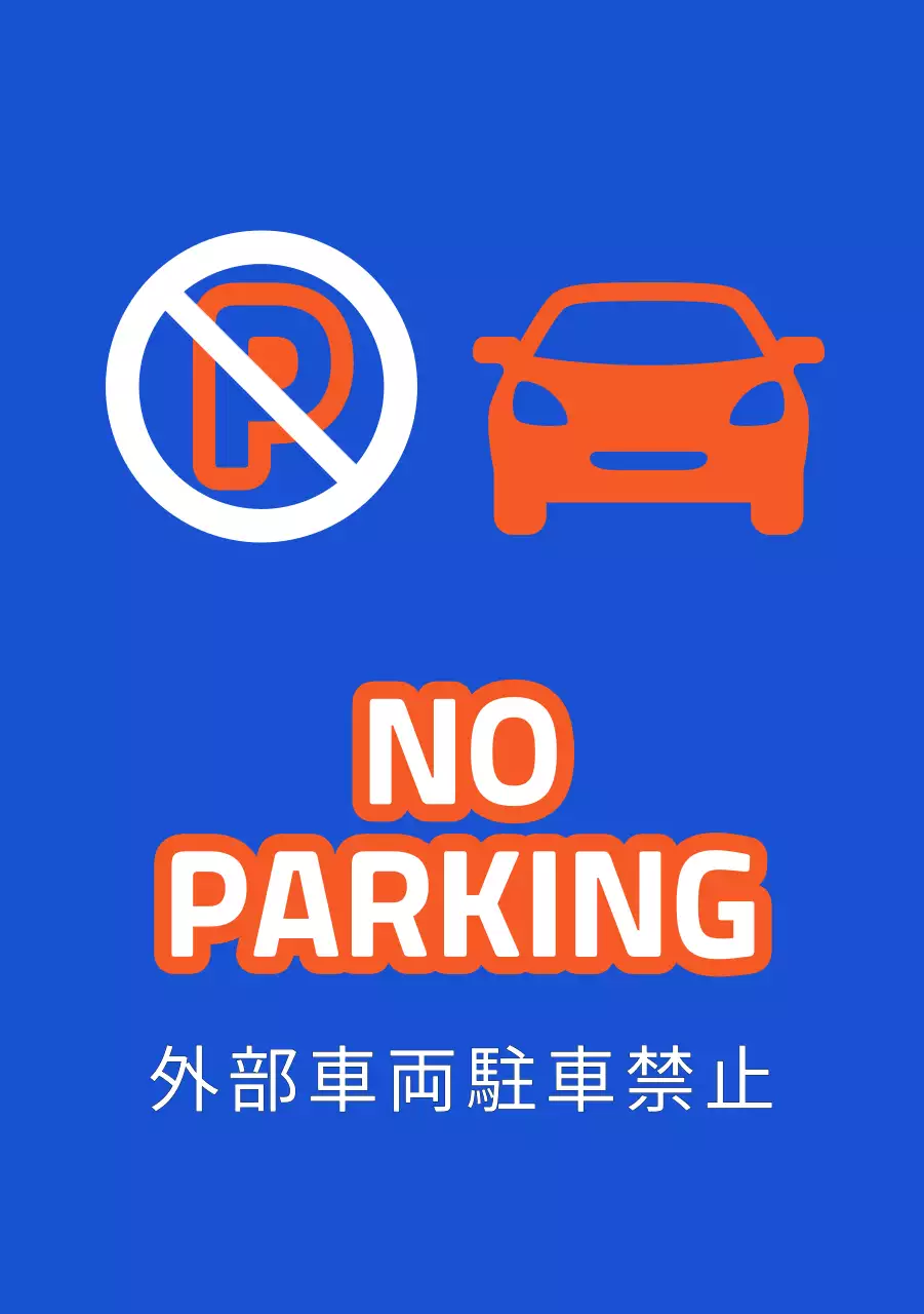 配達ピックアップゾーンのご案内と駐車禁止のご案内