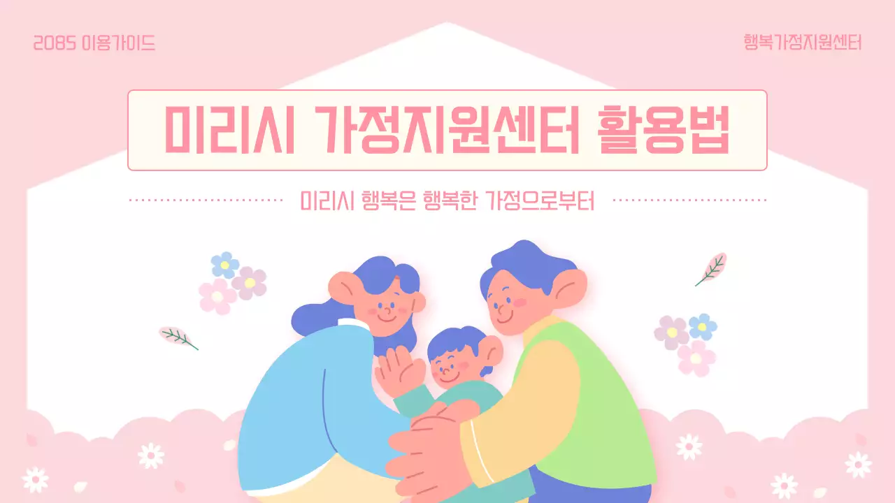 파랑과 핑크색의 아기자기한 가정지원센터 이용 방법 안내서