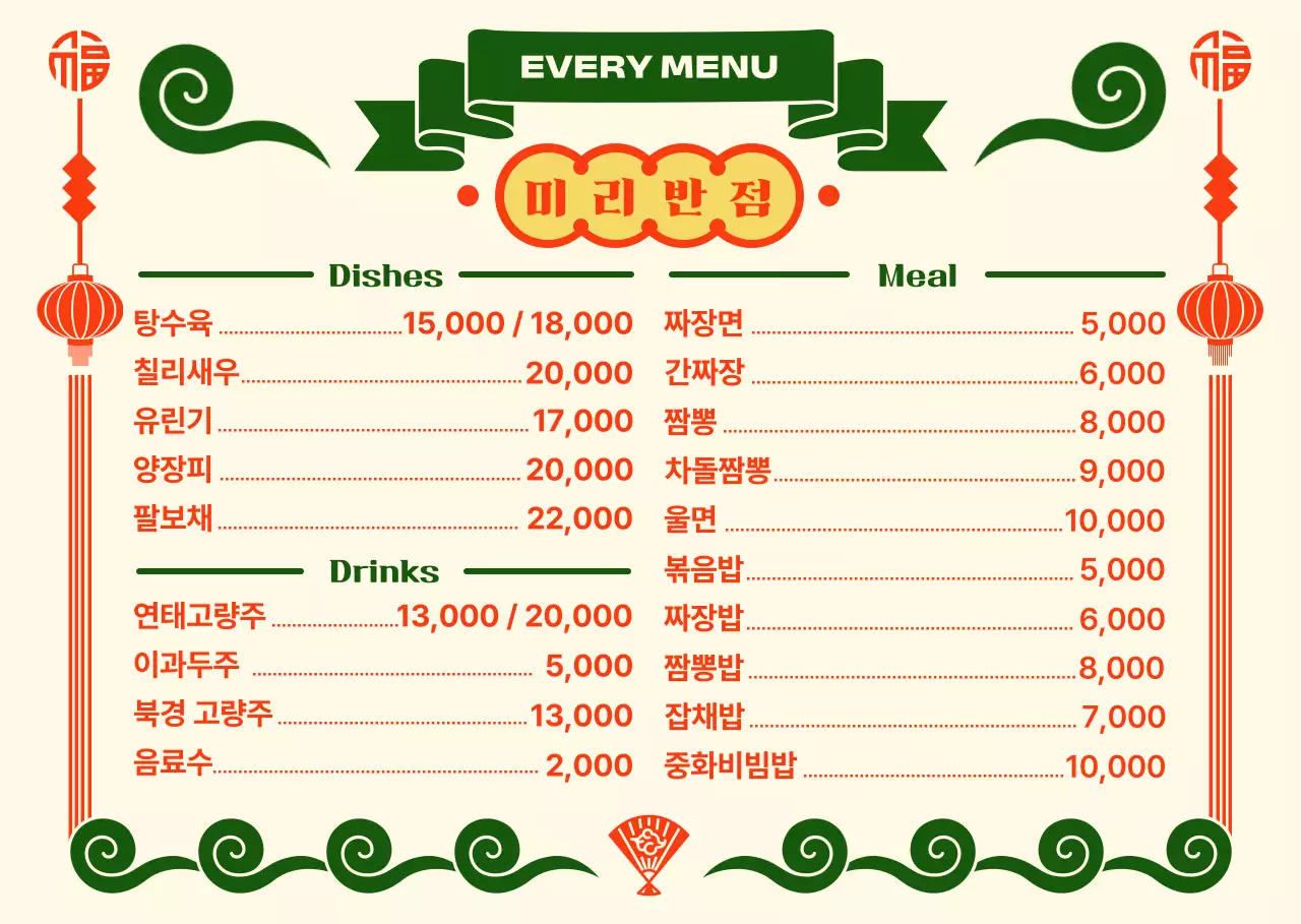 화려한 분위기의 중국집 메뉴
