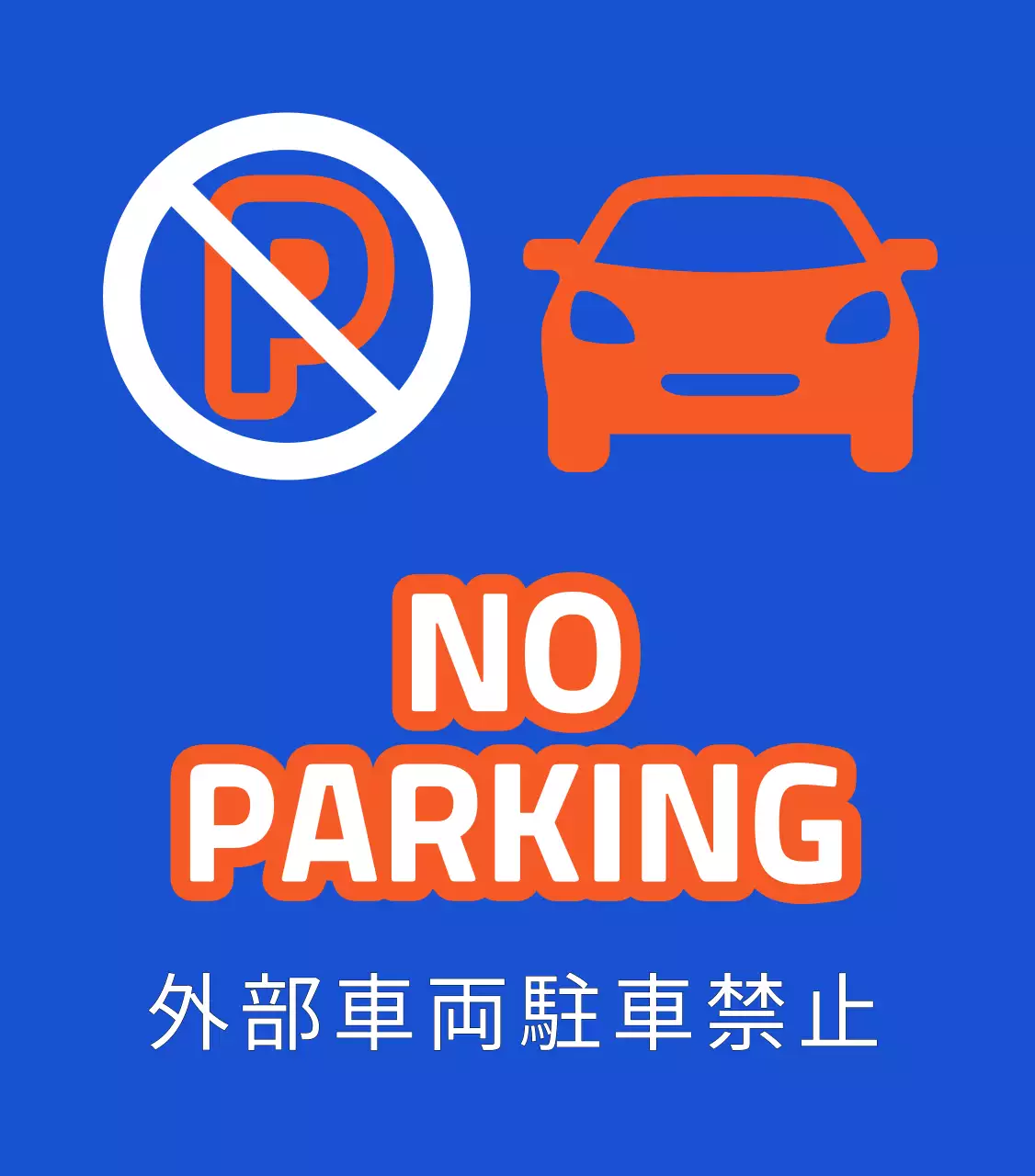 配達ピックアップゾーンのご案内と駐車禁止のご案内