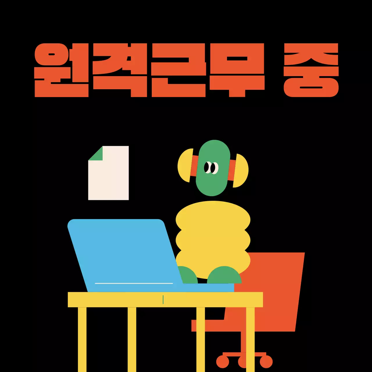 검정과 노랑의 트렌드한 사내 프로필사진 모음