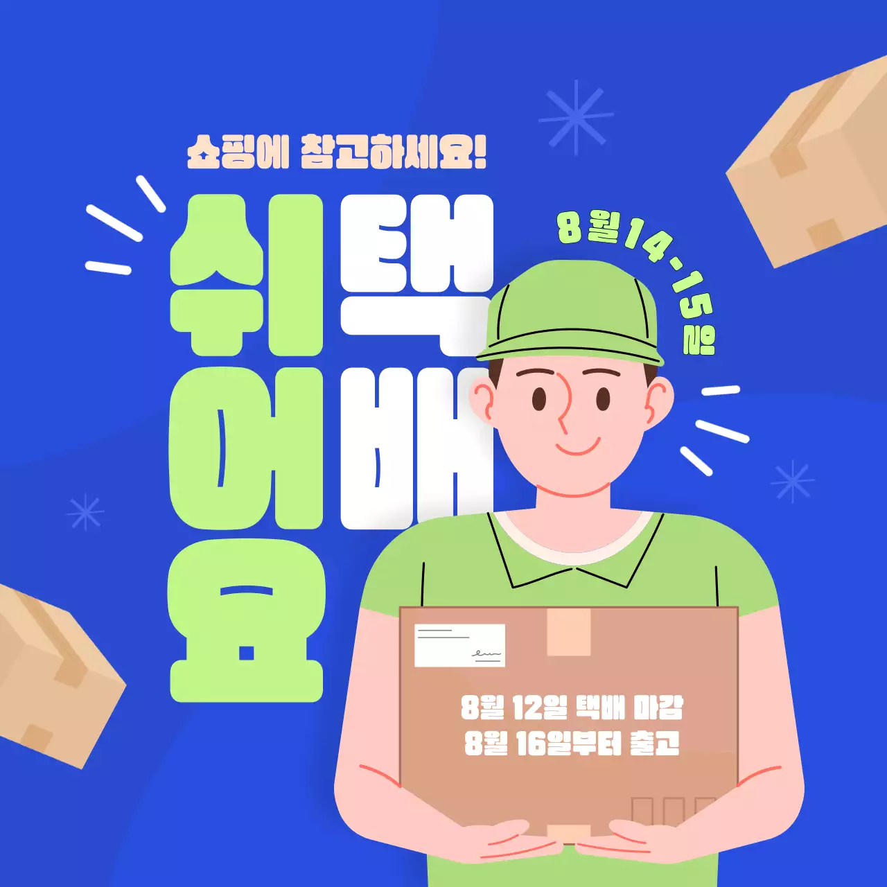 파랑과 연두색의 깔끔한 택배 없는 날 정보