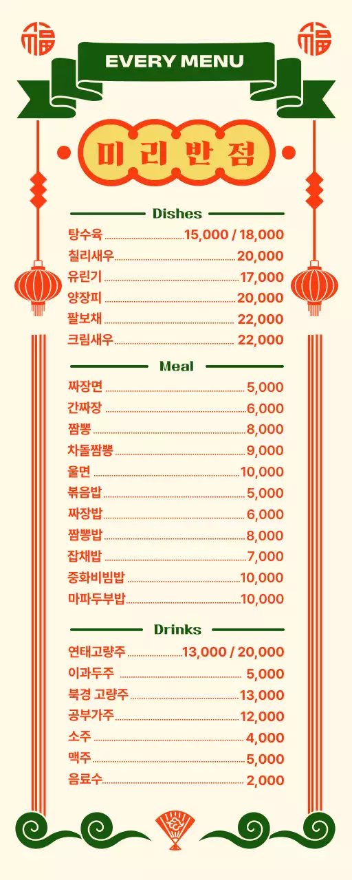 화려한 분위기의 중국집 메뉴