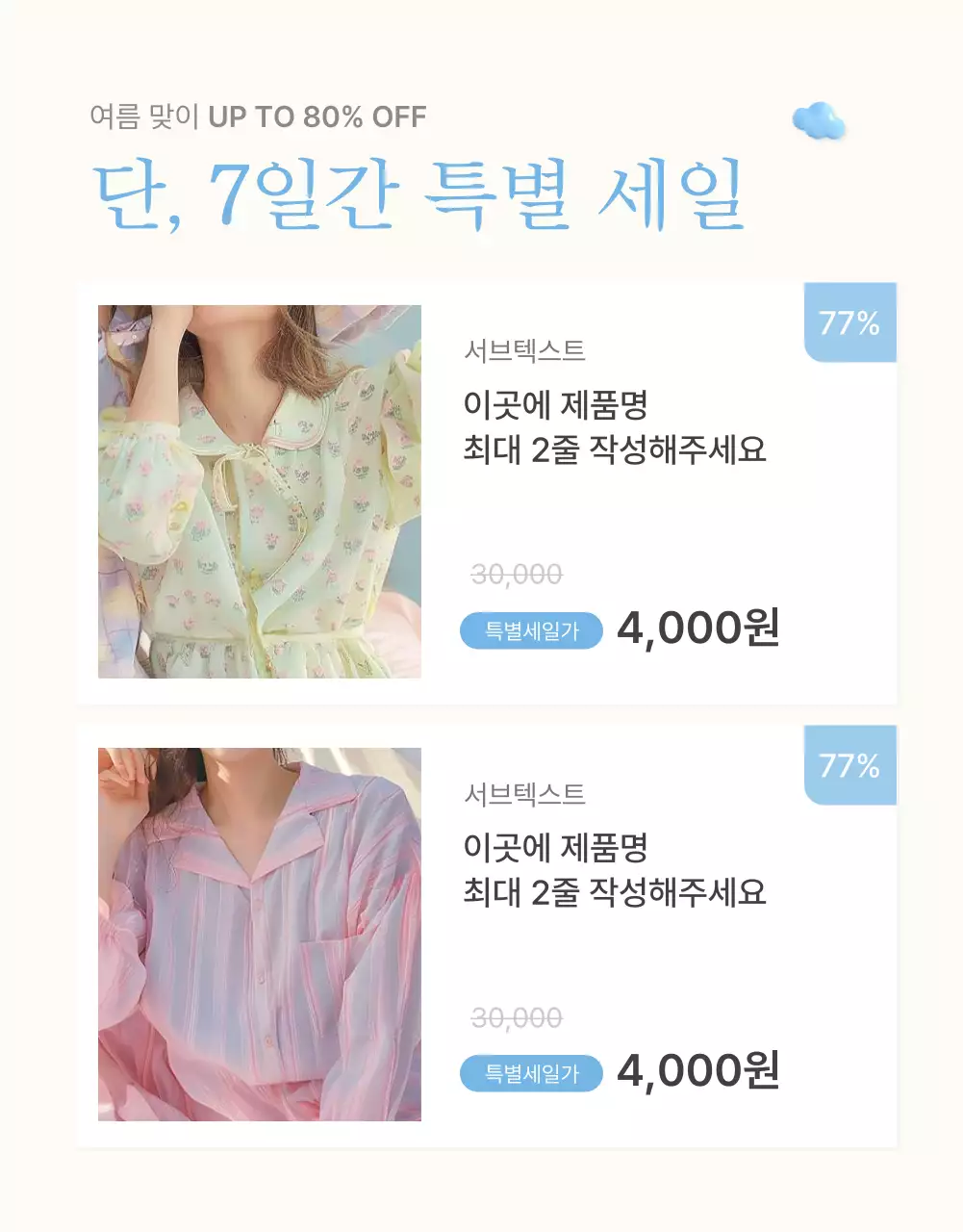 하늘색과 흰색의 아기자기한 여름에 쓰기 좋은 패션 쇼핑몰에서 필요한 상품 설명 및 디테일 홍보