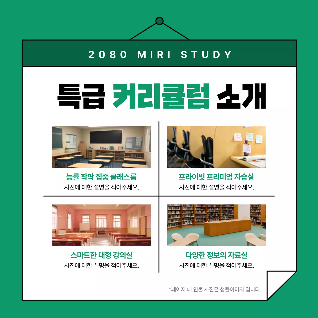 초록색과 흰색의 심플한 학원 홍보